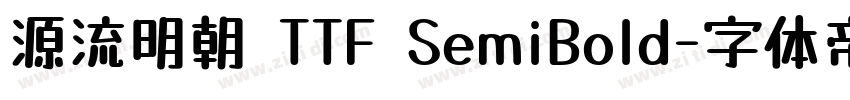 源流明朝 TTF SemiBold字体转换